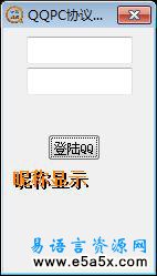QQ协议PC端易语言源码