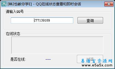 QQ在线状态查看和即时会话