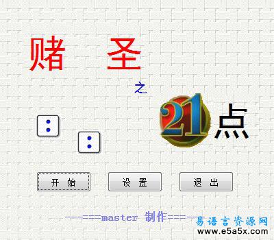 赌圣之21点