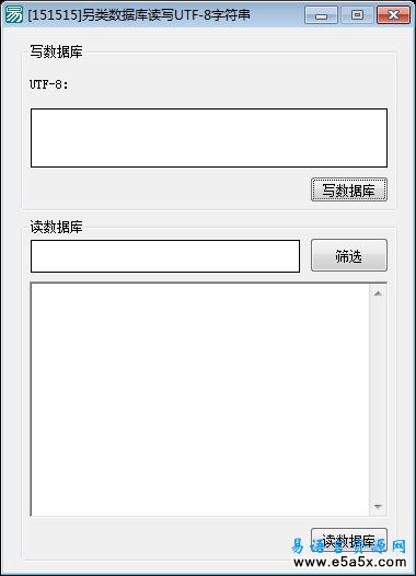 另类数据库读写UTF-8易语言源码