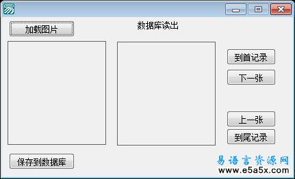 易语言ACCESS文本型存放图片源码