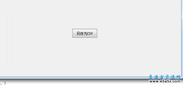 易语言EXCEL另存为CSV文件源码