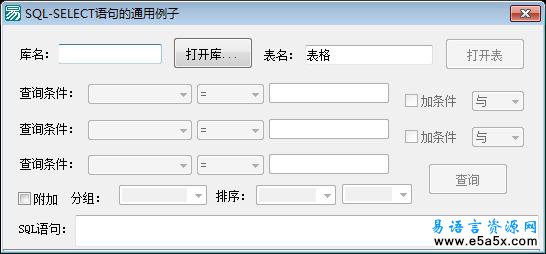 易语言SQL查询通用例程