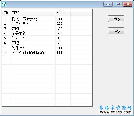 易语言上下移超级列表项源码