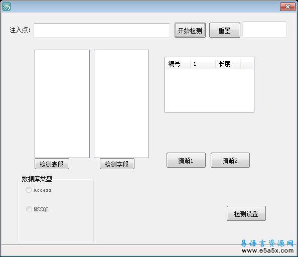 易语言SQL注入源码