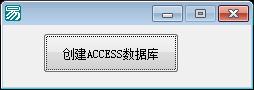 易语言动态创建ACCESS数据库源码