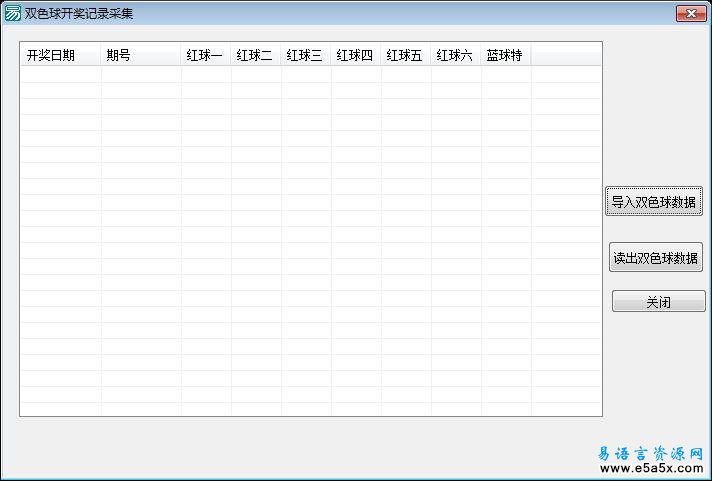 易语言双色球开奖记录采集源码