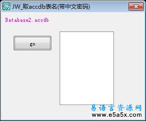 易语言取accdb表名源码