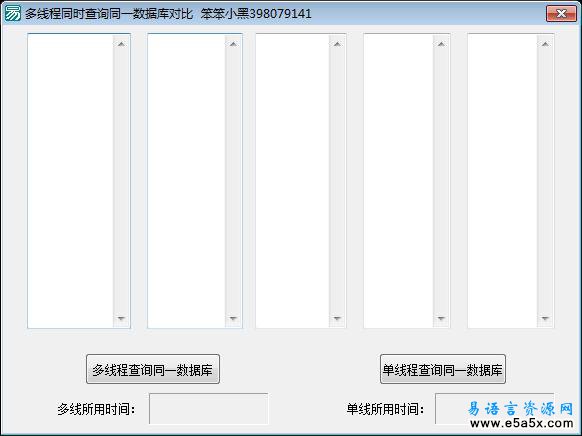 易语言多线程数据库查询对比源码