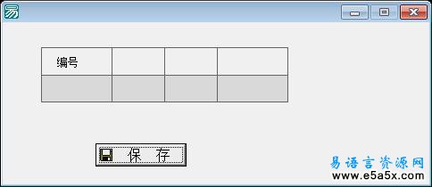 易语言实现数据库数据为0失败