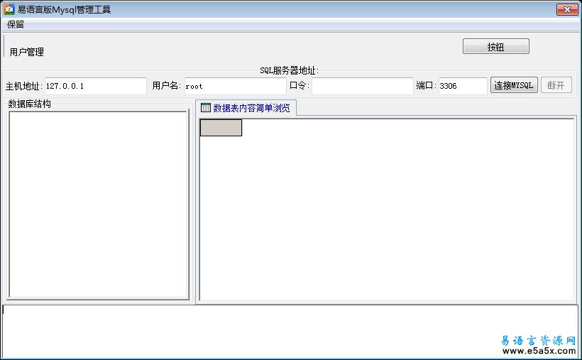 易语言版Mysql管理工具源码