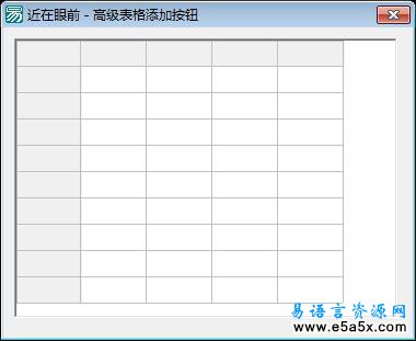 高级表格单元格自动添加按钮