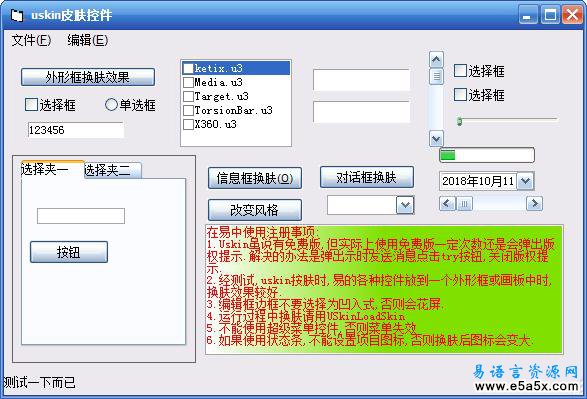 Uskin换肤控件在易语言中完整使用