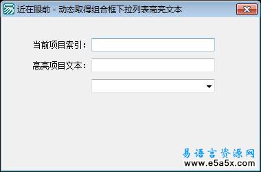 取组合框下拉列表高亮文本