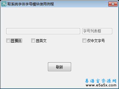 大强学易之取系统字体字号模块使用例程