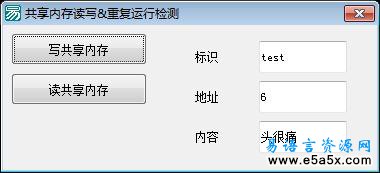 易语言共享内存检测重复运行模块源码