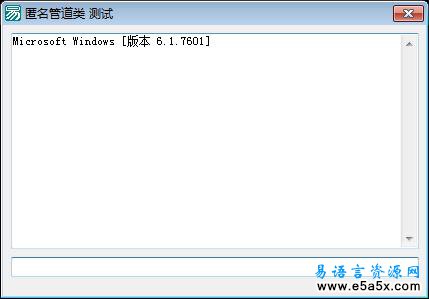 易语言匿名管道类模块源码