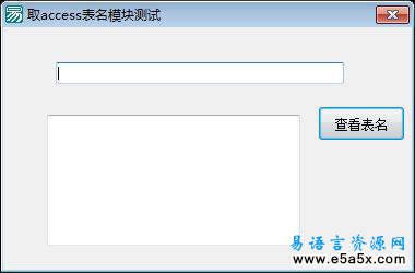 易语言取access表名模块
