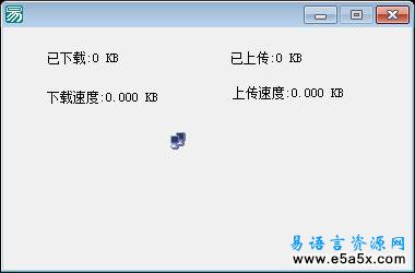 易语言取网卡流量类模块源码