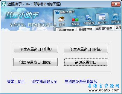 易语言彗星遮罩窗口模块源码