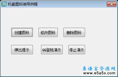 易语言托盘图标类模块源码