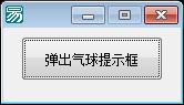 易语言托盘气球提示模块源码