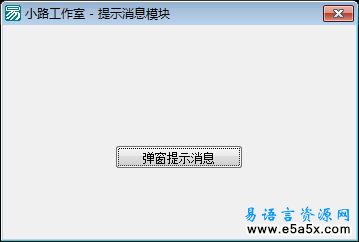 易语言提示消息模块源码