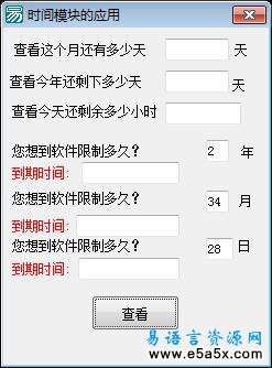 易语言时间操作模块应用源码