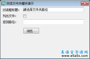 易语言浏览文件夹高级模块源码