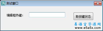 易语言热键框模块源码