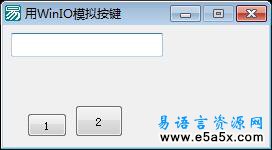 易语言用WinIO模拟按键