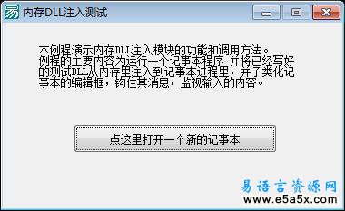 易语言监控记事本模块源码