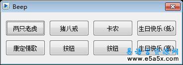 易语言Beep应用例程源码