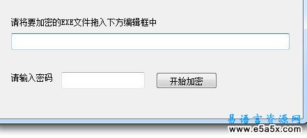 易语言EXE加密器源码