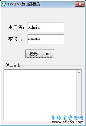 易语言TPLINK路由器登录源码