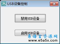 易语言USB设备控制源码