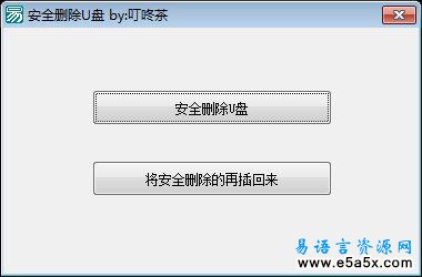 易语言U盘弹出与插入源码