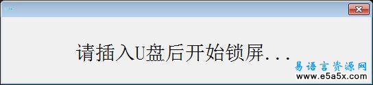 易语言U盘锁源码
