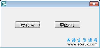 易语言Windows防火墙对象应用源码