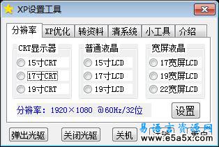 易语言XP系统优化设置工具源码