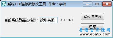 易语言修改系统TCP连接数源码