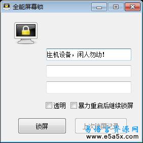 易语言全能屏幕锁源码