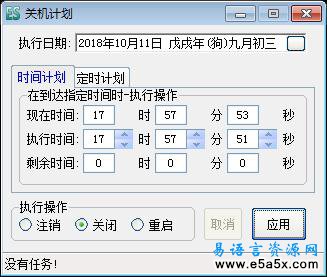 易语言关机任务计划源码