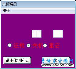 易语言关机精灵源码