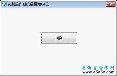 易语言判别操作系统是否为64位源码