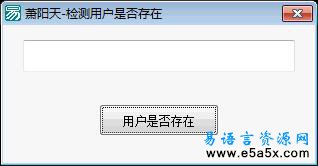 易语言判断用户是否存在源码