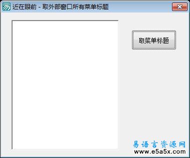 易语言取外部窗口所有菜单标题