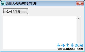 易语言取所有网卡信息源码