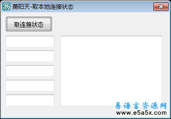 易语言取本机连接状态源码
