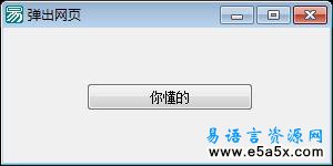 易语言弹出网页源码